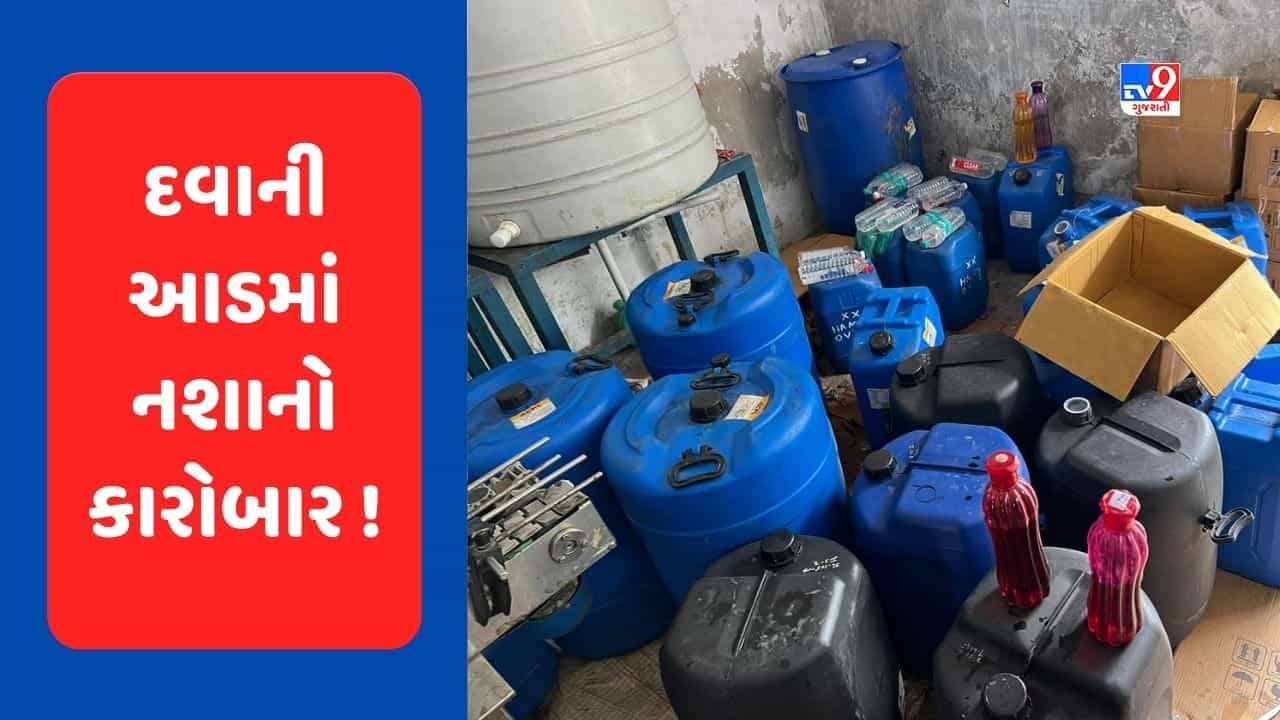 Devbhumi Dwarka : ખંભાળિયામાં આયુર્વેદિક સીરપમાંથી આલ્કોહોલ મળવાના કેસમાં મોટો ખુલાસો, ચાંગોદરની ફેક્ટરીમાં બનતી હતી સીરપ, જુઓ Video