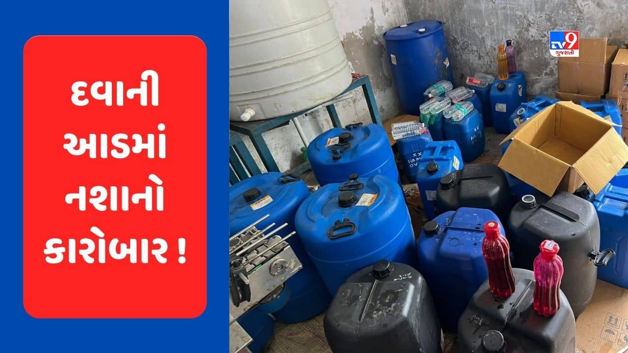 Devbhumi Dwarka : ખંભાળિયામાં આયુર્વેદિક સીરપમાંથી આલ્કોહોલ મળવાના કેસમાં મોટો ખુલાસો, ચાંગોદરની ફેક્ટરીમાં બનતી હતી સીરપ, જુઓ Video