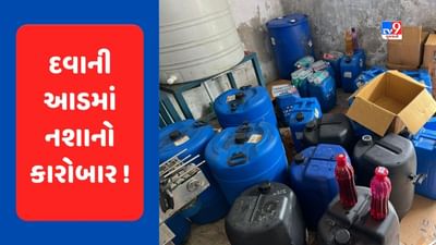 Devbhumi Dwarka : ખંભાળિયામાં આયુર્વેદિક સીરપમાંથી આલ્કોહોલ મળવાના કેસમાં મોટો ખુલાસો, ચાંગોદરની ફેક્ટરીમાં બનતી હતી સીરપ, જુઓ Video