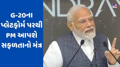 G-20 Summit: મન કી બાતના કાર્યક્રમ બાદ PM મોદી B-20 સમિટને કરશે સંબોધિત, 55 દેશોના 1500 બિઝનેસ લીડર્સ સાથે કરશે સંવાદ
