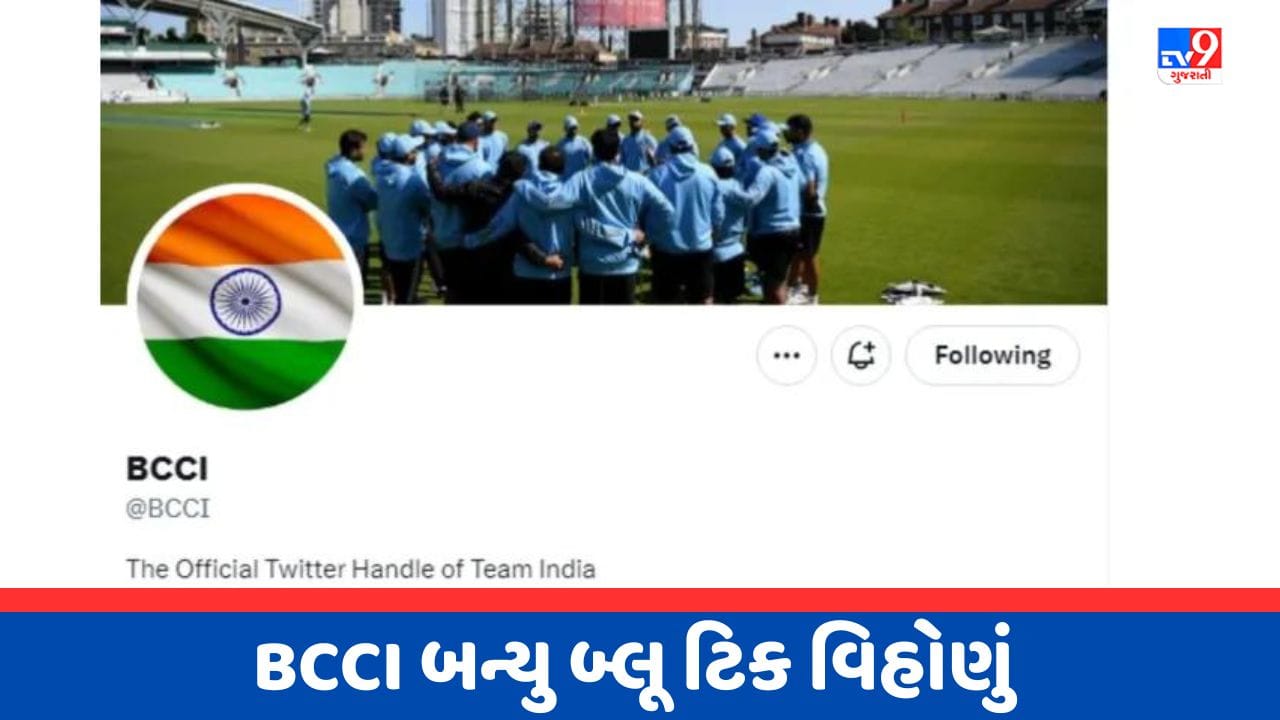 Breaking News વડાપ્રધાન મોદીના કારણે BCCIએ ટ્વિટર પરથી ગુમાવી બ્લૂ