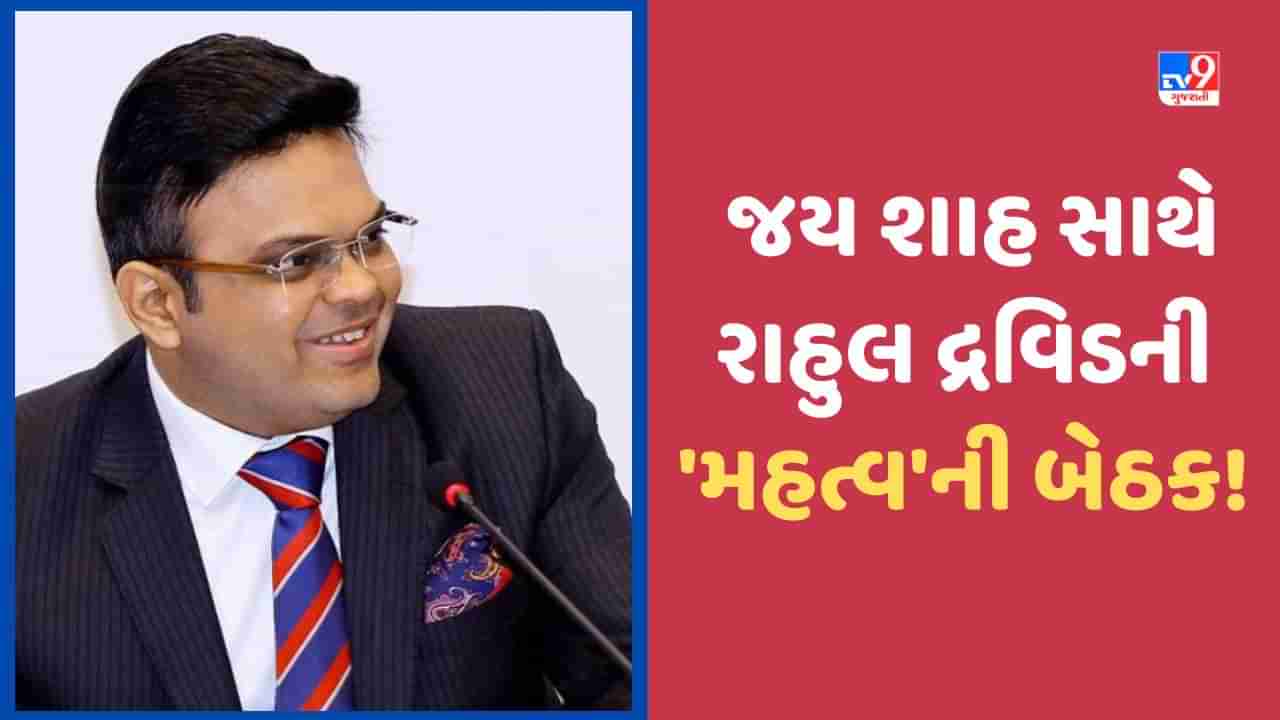 BCCI સચિવ જય શાહ અને રાહુલ દ્રવિડની 2 કલાક લાંબી મિટિંગ અમેરિકામાં યોજાઈ, એશિયા કપ અને વિશ્વકપને લઈ થઈ ચર્ચા?