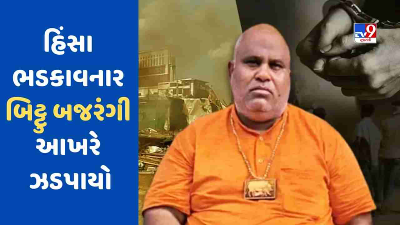 Nhu Violence: નૂહમાં હિંસા ભડકાવનાર બિટ્ટુ બજરંગીની ધરપકડ, આ કલમો હેઠળ નોંધાયો કેસ