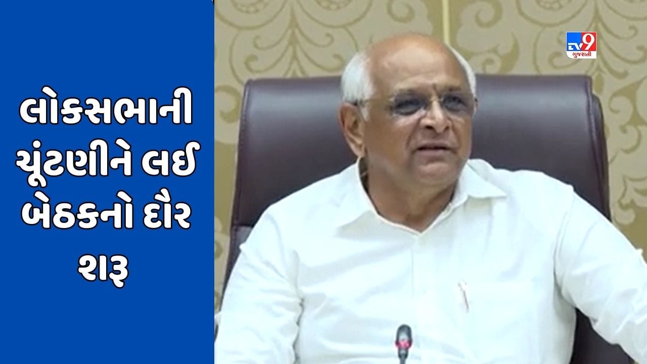 Gandhinagar : મિશન 2024 માટે પ્રદેશ ભાજપની તૈયારીઓ શરૂ, CM નિવાસસ્થાને 2 દિવસ ચાલશે બેઠક Gandhinagar : મિશન 2024 માટે પ્રદેશ ભાજપની તૈયારીઓ શરૂ, CM નિવાસસ્થાને 2 દિવસ ચાલશે બેઠક