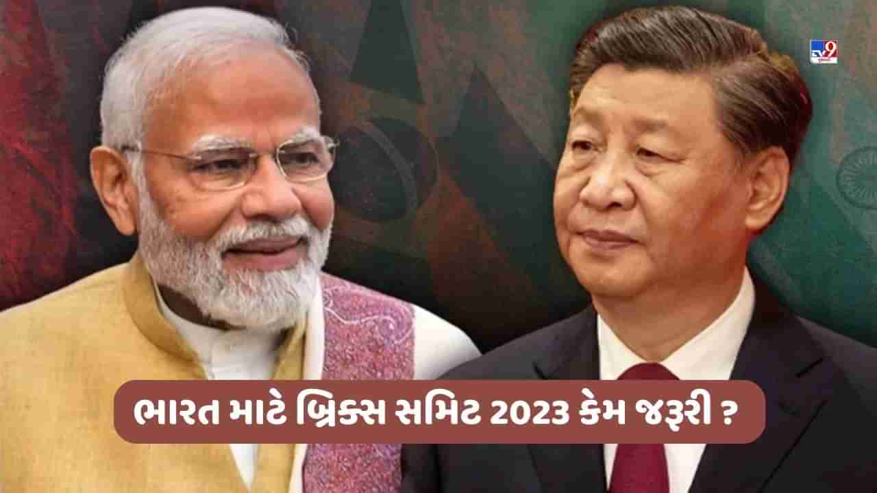 BRICS 2023: આજથી બ્રિક સમિટ, ચીન સાથે આમને-સામને વાત, જાણો ભારત માટે કેમ મહત્વની છે આ બેઠક અને શું છે એજન્ડા