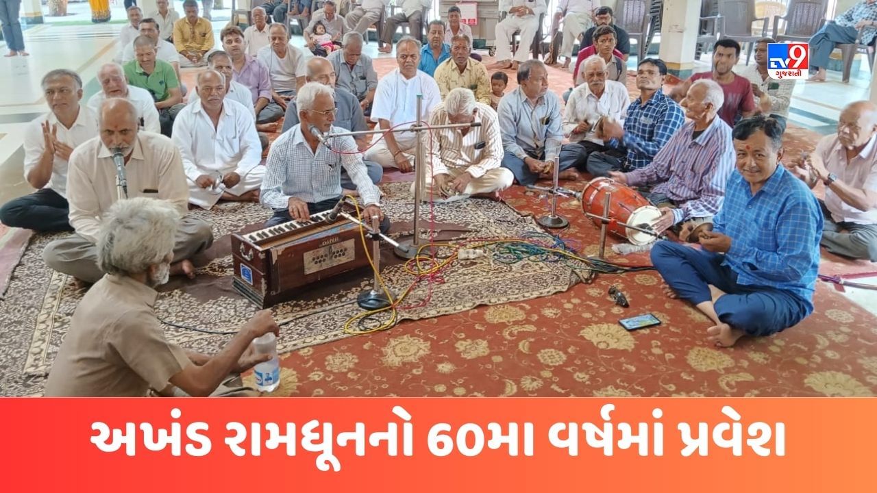 Jamnagar : બાલા હનુમાન મંદિરમાં ચાલતી અખંડ રામધૂનના 59 વર્ષ પુર્ણ, 60મા વર્ષમાં પ્રવેશ