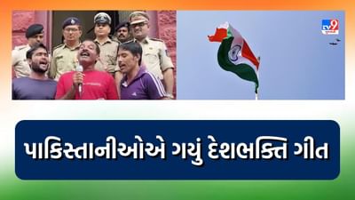 77th Independence Day : પાકિસ્તાનીઓએ ગયું દિલ દિયા હૈ, જાં ભી દેંગે, ઐ વતન તેરે લિયે ગીત, જુઓ Video 77th Independence Day : પાકિસ્તાનીઓએ ગયું દિલ દિયા હૈ, જાં ભી દેંગે, ઐ વતન તેરે લિયે ગીત, જુઓ Video