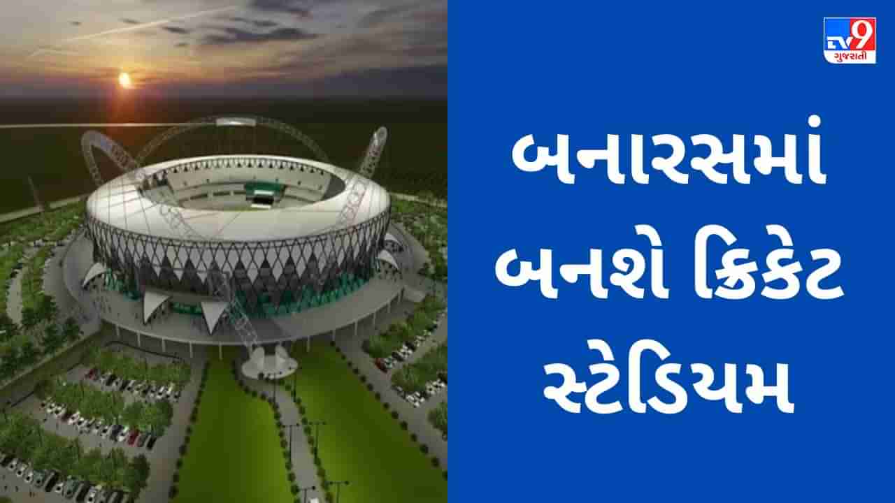 બનારસમાં આ કંપની બનાવશે ક્રિકેટ સ્ટેડિયમ, ખર્ચાશે ₹2500 કરોડ! શું તમારી પાસે કંપનીના શેર છે?