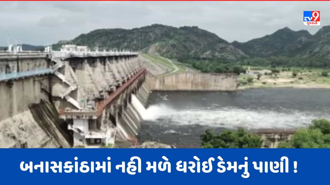 Breaking Video: બનાસકાંઠાના પાલનપુર શહેર અને ગ્રામ્ય વિસ્તારોમાં ધરોઈ ડેમનું પાણી 1થી 4 સપ્ટેમ્બર સુધી નહી મળે