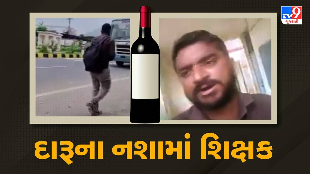 Banaskantha :  દાંતાની ચિખલા પ્રાથમિક શાળામાં શિક્ષક નશામાં ધૂત પહોંચ્યો, Videoમાં જુઓ નશામાં ઝૂલતા શિક્ષકની હાલત