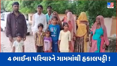 Gujarati Video : બનાસકાંઠાના રતનપુરમાં મહિલાની છેડતીનો આરોપ મૂકી 4 ભાઈના પરિવારને ગામમાંથી કાઢી મૂક્યો, ન્યાય ન મળે તો કલેક્ટર કચેરીના પ્રાંગણમાં જ ઝૂંપડી બાંધીને રહેવાની આપી ચીમકી Gujarati Video : બનાસકાંઠાના રતનપુરમાં મહિલાની છેડતીનો આરોપ મૂકી 4 ભાઈના પરિવારને ગામમાંથી કાઢી મૂક્યો, ન્યાય ન મળે તો કલેક્ટર કચેરીના પ્રાંગણમાં જ ઝૂંપડી બાંધીને રહેવાની આપી ચીમકી