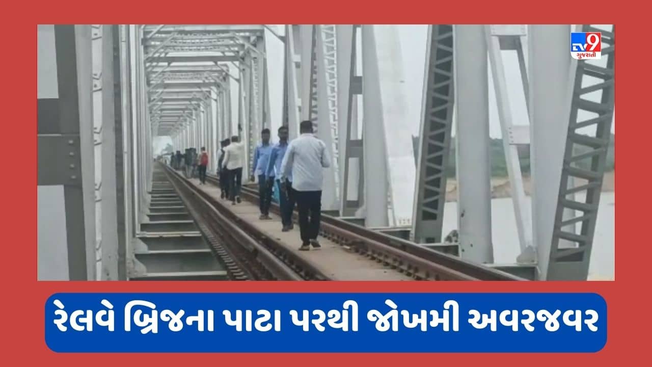 Banaskantha : બનાસ નદીનો ડાયવર્ઝન રસ્તો પાણીમાં ધોવાતા રેલવે બ્રિજના પાટા પરથી નાગરિકોની જોખમી અવરજવર, જુઓ Video