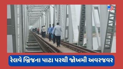 Banaskantha : બનાસ નદીનો ડાયવર્ઝન રસ્તો પાણીમાં ધોવાતા રેલવે બ્રિજના પાટા પરથી નાગરિકોની જોખમી અવરજવર, જુઓ Video