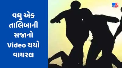 Banaskantha: બે યુવકોને દોરડાથી બાંધીને મહિલા સહિત અન્ય લોકોએ માર્યો માર, વધુ એક તાલિબાની સજાનો Video થયો વાયરલ Banaskantha: બે યુવકોને દોરડાથી બાંધીને મહિલા સહિત અન્ય લોકોએ માર્યો માર, વધુ એક તાલિબાની સજાનો Video થયો વાયરલ
