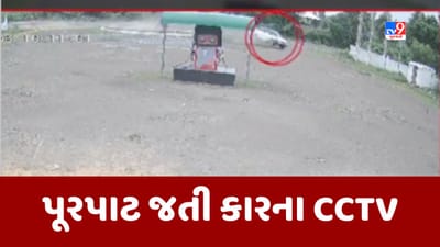 પૂરપાટ જતી કાર અચાનક જ હવામાં ફંગોળાઇ, બનાસકાંઠાના અકસ્માતના CCTV જોઇ તમે પણ રહી જશો દંગ, જૂઓ Video પૂરપાટ જતી કાર અચાનક જ હવામાં ફંગોળાઇ, બનાસકાંઠાના અકસ્માતના CCTV જોઇ તમે પણ રહી જશો દંગ, જૂઓ Video