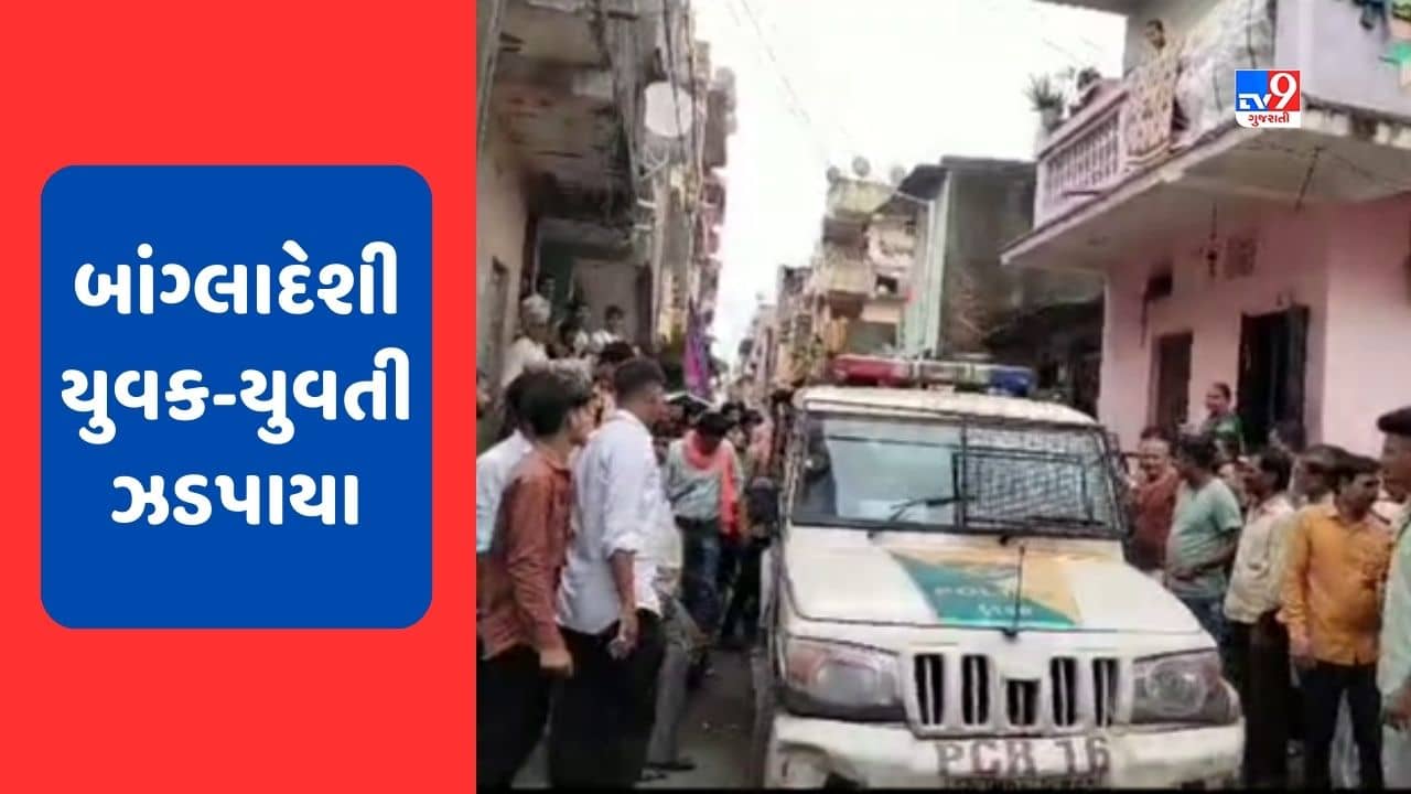 Surat : ડીંડોલી વિસ્તારમાંથી ઝડપાયા બાંગ્લાદેશી યુવક અને યુવતી, પોલીસે તપાસ હાથ ધરી, જુઓ Video