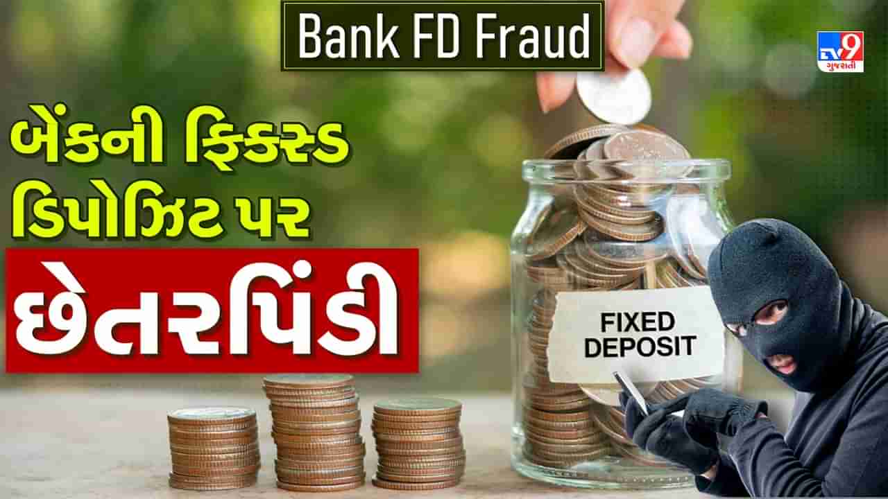 Bank FD Fraud: બેંકની ફિક્સ્ડ ડિપોઝિટ પર થઈ રહી છે છેતરપિંડી, આ બાબતોનું રાખો ધ્યાન, જુઓ Video