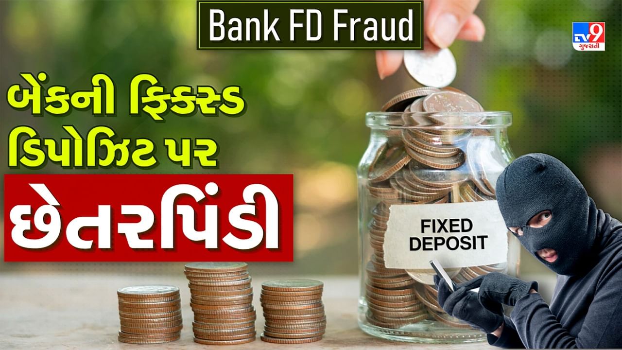 Bank FD Fraud: બેંકની ફિક્સ્ડ ડિપોઝિટ પર થઈ રહી છે છેતરપિંડી, આ બાબતોનું રાખો ધ્યાન, જુઓ Video