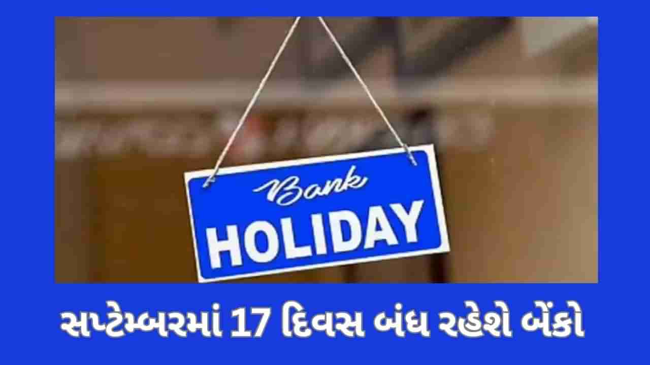 Bank Holiday in September : બેંકમાં જમા કરાવી રૂ 2000 નોટ ? સપ્ટેમ્બરમાં બેંકો 17 દિવસ બંધ રહેશે