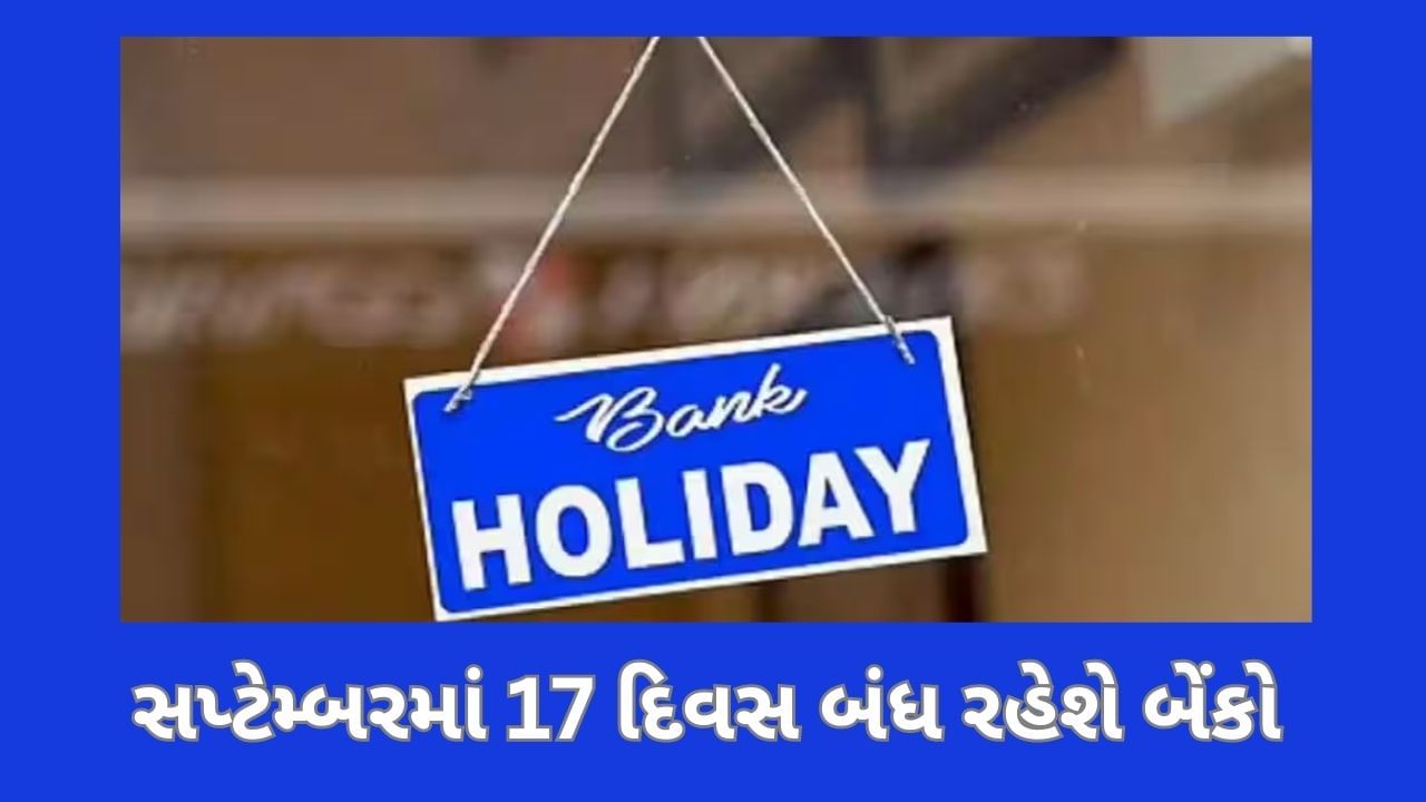 Bank Holiday in September : બેંકમાં જમા કરાવી રૂ 2000 નોટ ? સપ્ટેમ્બરમાં બેંકો 17 દિવસ બંધ રહેશે