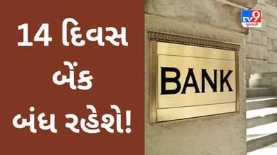 Bank Holidays August 2023 : ચાલુ મહિનામાં 14 દિવસ બેંક બંધ રહેશે, કામના પ્લાનિંગ પહેલા તપાસીલો લિસ્ટ