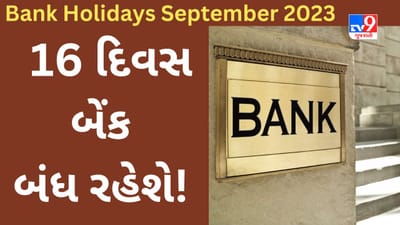 Bank Holidays September 2023 : આવતા મહિને બેંક કેટલા દિવસ બંધ રહેશે? જાણો રજાઓની સંપૂર્ણ યાદી