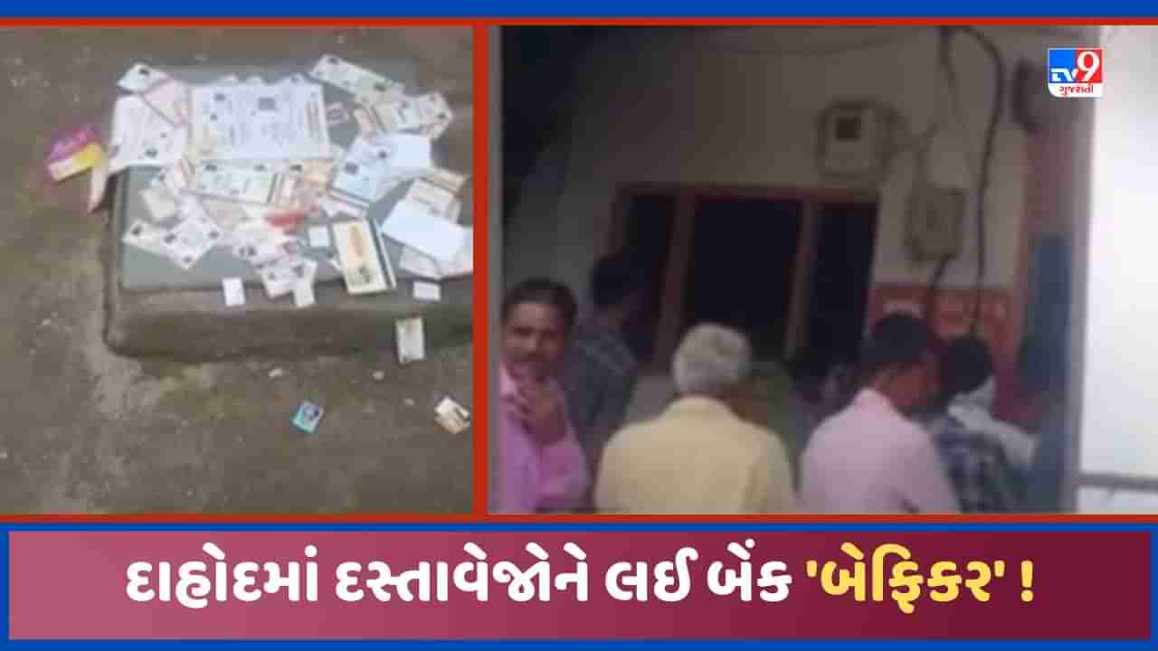 Dahod: બેંક ઓફ બરોડાની ગંભીર બેદરકારી, બેંક બહાર ખાતાધારકોના ડોક્યુમેન્ટ ફેંકી દેવાયા, જુઓ Video