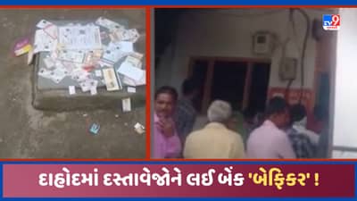 Dahod: બેંક ઓફ બરોડાની ગંભીર બેદરકારી, બેંક બહાર ખાતાધારકોના ડોક્યુમેન્ટ ફેંકી દેવાયા, જુઓ Video
