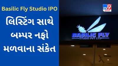 Basilic Fly Studio IPO : આ સ્ટોક ખુલતા પહેલા જ 155% વધ્યો, લિસ્ટિંગ સાથે બમ્પર નફો મળવાના સંકેત, વાંચો વિગતવાર માહિતી