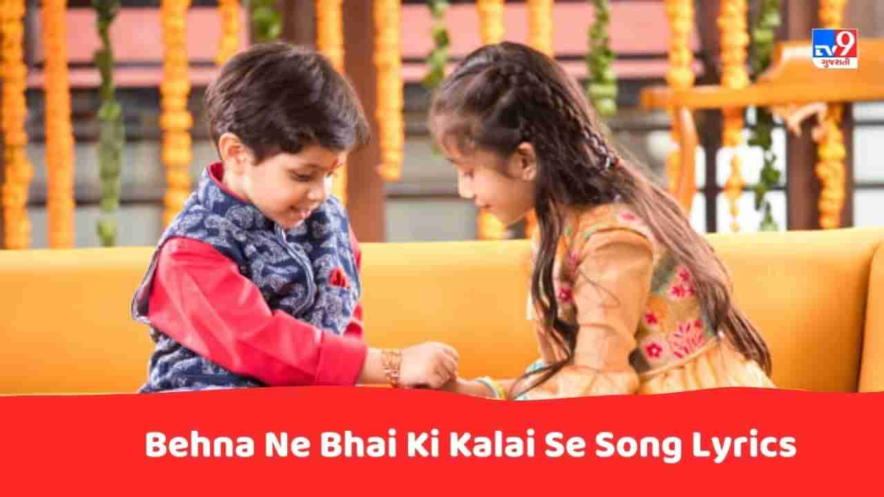 Behna Ne Bhai Ki Kalai Se Song Lyrics : રક્ષાબંધનના પાવન તહેવાર પર બેહના ને ભાઈ કી કલાઈ સે સોંગના લિરિક્સ ગુજરાતીમાં વાંચો