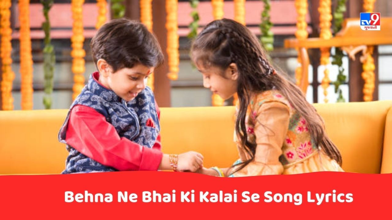 Behna Ne Bhai Ki Kalai Se Song Lyrics : રક્ષાબંધનના પાવન તહેવાર પર બેહના ને ભાઈ કી કલાઈ સે સોંગના લિરિક્સ ગુજરાતીમાં વાંચો