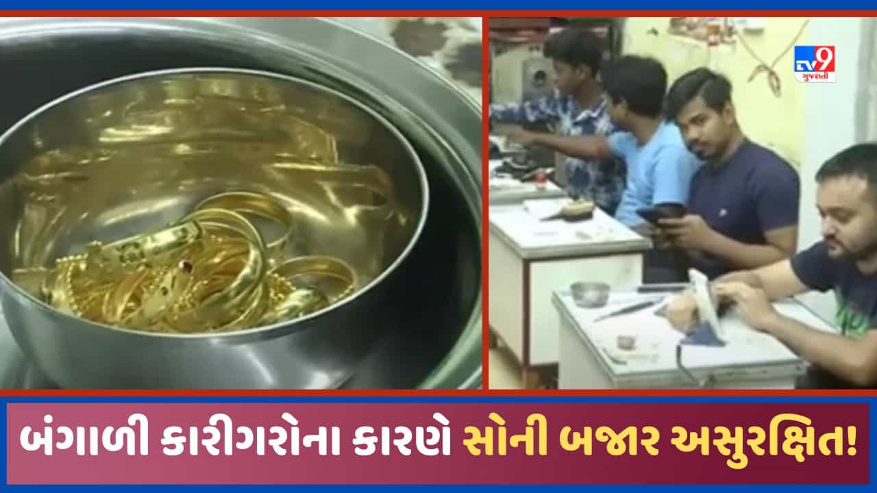 Rajkot: રાજકોટમાં બંગાળી કારીગરોને કારણે સોની બજાર અસુરક્ષિત! ફરજીયાત રજીસ્ટ્રેશનની ઉઠી માંગ, જુઓ Video
