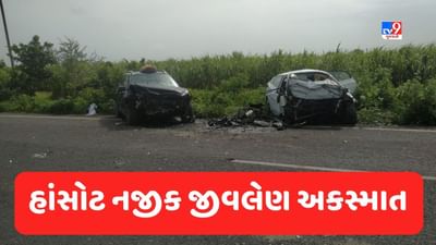 Breaking News : અંકલેશ્વરના હાંસોટ નજીક બે કાર વચ્ચે ગમખ્વાર અકસ્માત, 5 લોકોના મોત, જુઓ Video Breaking News : અંકલેશ્વરના હાંસોટ નજીક બે કાર વચ્ચે ગમખ્વાર અકસ્માત, 5 લોકોના મોત, જુઓ Video