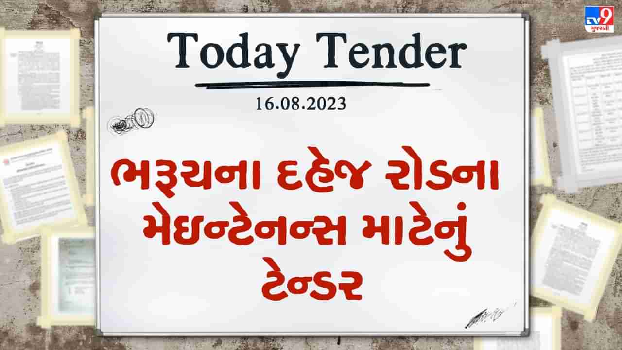 Tender Today : ભરૂચના દહેજ રોડ પર મેઇન્ટેનન્સના કામ માટે 46 કરોડ રુપિયાથી વધુનું ટેન્ડર જાહેર, જૂઓ Video