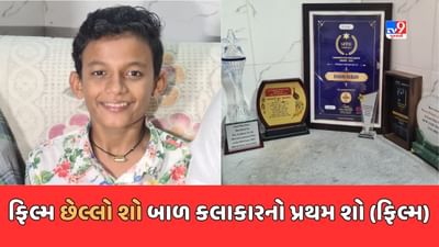 Jamnagar : વસઈ ગામના બાળ કલાકારે પ્રથમ ફિલ્મમાં મેળવી મોટી સફળતા, જાણો છેલ્લા શોના આ બાળ કલાકારની રસપ્રદ કહાની