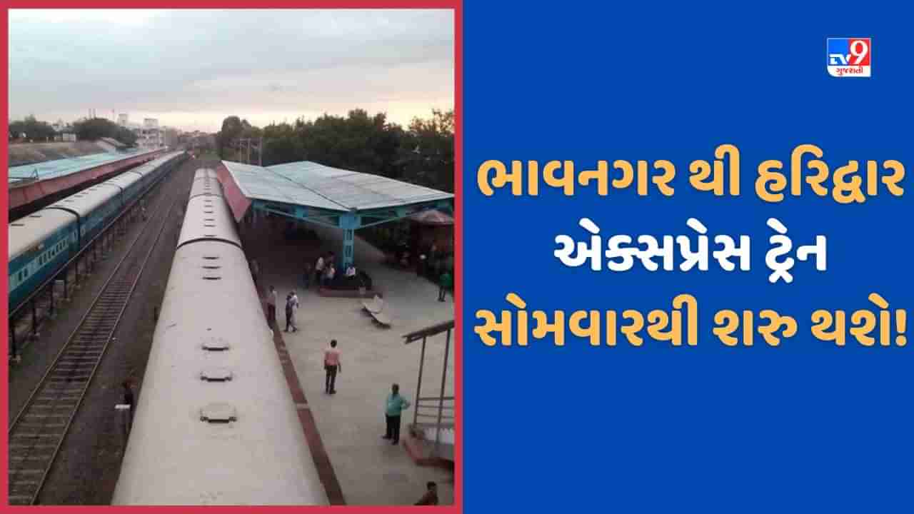 Bhavnagar: પશ્ચિમ રેલ્વે દ્વારા સૌરાષ્ટ્ર માટે સારા સમાચાર, ભાવનગર થી હરિદ્વાર વચ્ચે એક્સપ્રેસ સેવા આગામી સપ્તાહથી શરુ થશે