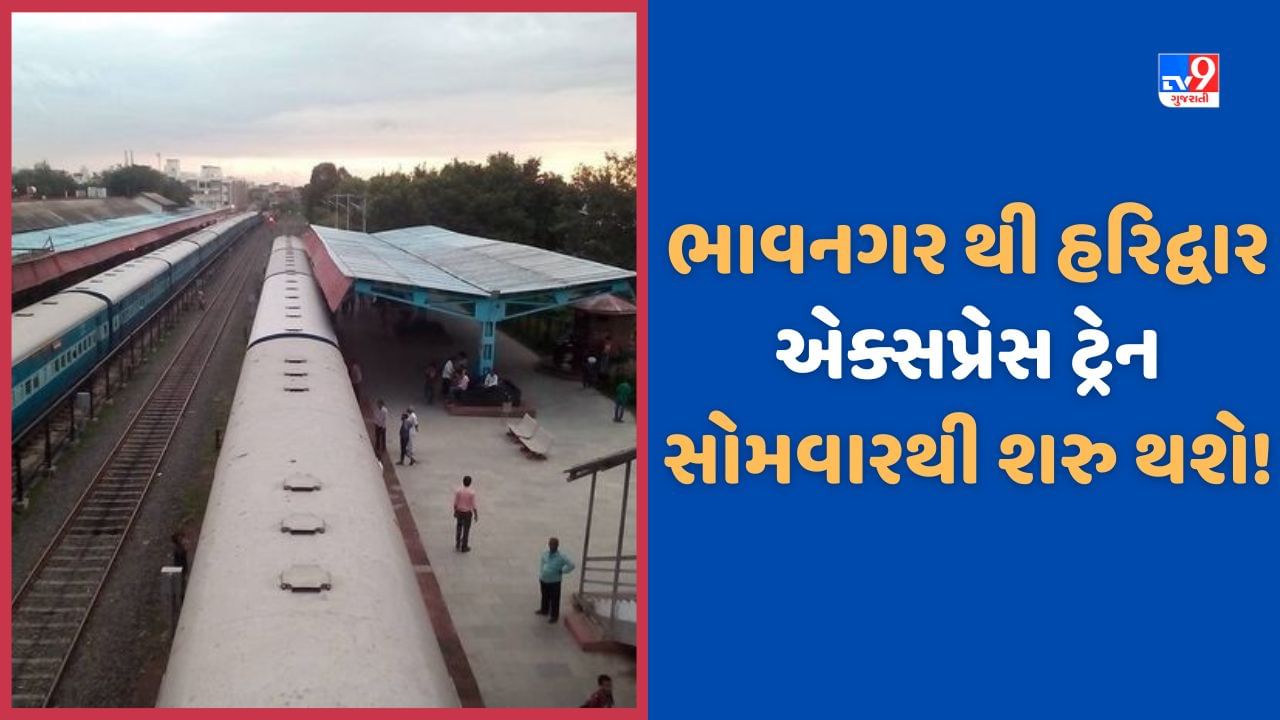 Bhavnagar: પશ્ચિમ રેલ્વે દ્વારા સૌરાષ્ટ્ર માટે સારા સમાચાર, ભાવનગર થી હરિદ્વાર વચ્ચે એક્સપ્રેસ સેવા આગામી સપ્તાહથી શરુ થશે