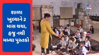Bhavnagar : પુસ્તક વિના કેવી રીતે ભણશે ગુજરાત ! ભાવનગર જિલ્લામાં ધોરણ 3થી 8ના કેટલાક પુસ્તકો હજુ વિદ્યાર્થીઓને અપાયા જ નથી, જુઓ Video