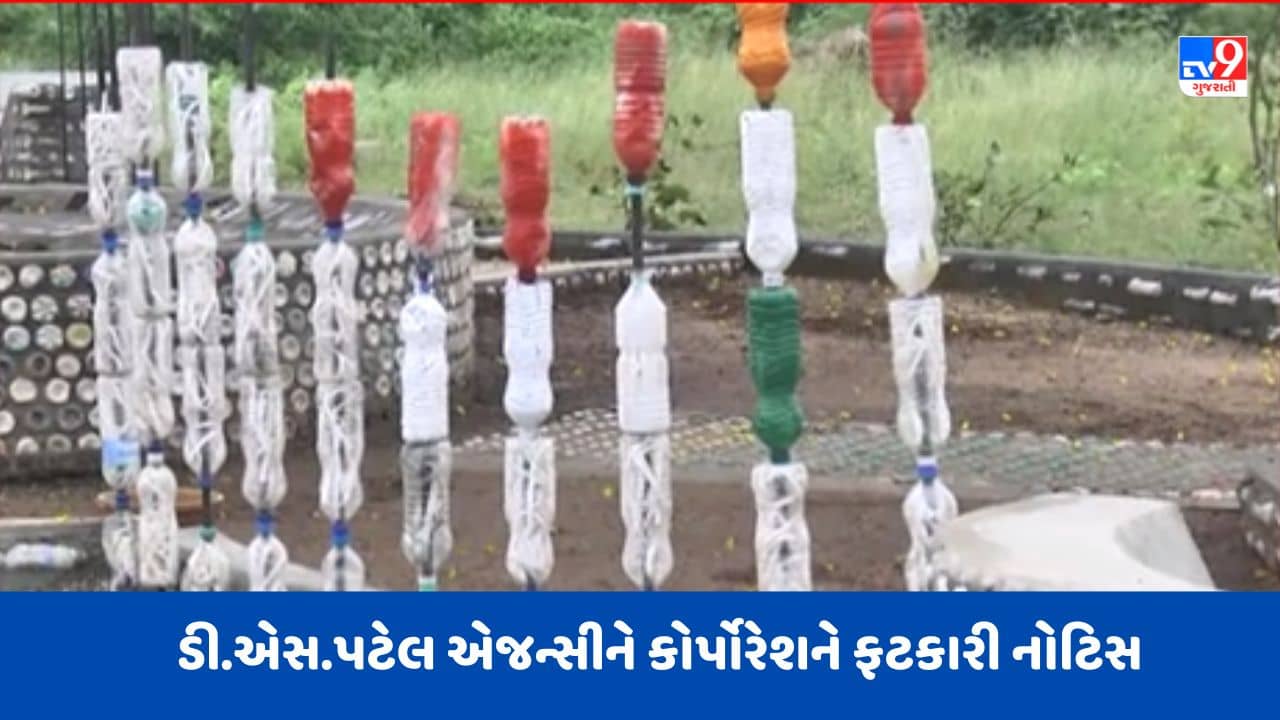 Gujarati Video: ભાવનગરમાં અકવાડા તળાવ બ્યુટીફિકેશન ફેઝ 2 કામમાં ગેરરીતિ, ડી.એસ.પટેલ એજન્સીને કોર્પોરેશને ફટકારી નોટિસ