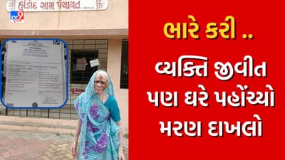 Vadodara: લ્યો બોલો તંત્રની આવી તો કેવી બેદરકારી કે, વ્યક્તિ જીવતી પણ ઘરે પહોંચ્યો મરણનો દાખલો ! જુઓ Video