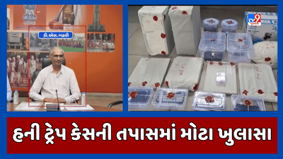 Watch : આણંદમાં હની ટ્રેપમાં ફસાયેલા કલેકટર ડી એસ ગઢવીનું નિવેદન લેવામાં આવ્યુ, તપાસમાં અનેક સ્ફોટક ખુલાસાઓ થયા, જૂઓ Video Watch : આણંદમાં હની ટ્રેપમાં ફસાયેલા કલેકટર ડી એસ ગઢવીનું નિવેદન લેવામાં આવ્યુ, તપાસમાં અનેક સ્ફોટક ખુલાસાઓ થયા, જૂઓ Video