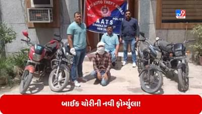 બાઈક ચોરીની નવી ફોર્મ્યુલા, ચોરી થયેલા વાહનોના માલિકોને ફોન કરીને આપતો લોકેશનની જાણકારી, બદલામાં લેતો રૂપિયા