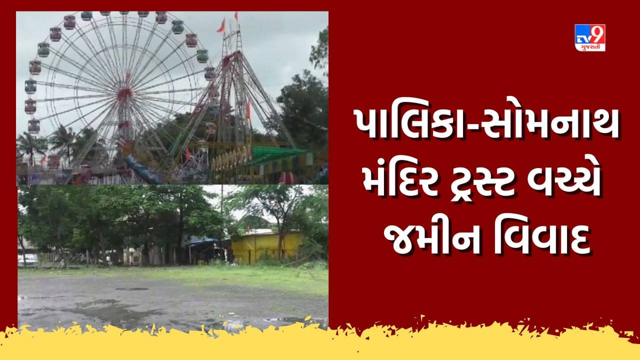 Navsari: બીલીમોરા પાલિકા-સોમનાથ મંદિર ટ્રસ્ટ વચ્ચે જમીન વિવાદ, રિઝર્વ પ્લોટનો મુદો પહોંચ્યો હાઈકોર્ટમાં, જુઓ Video