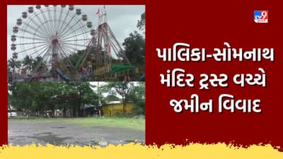 Navsari: બીલીમોરા પાલિકા-સોમનાથ મંદિર ટ્રસ્ટ વચ્ચે જમીન વિવાદ, રિઝર્વ પ્લોટનો મુદો પહોંચ્યો હાઈકોર્ટમાં, જુઓ Video Navsari: બીલીમોરા પાલિકા-સોમનાથ મંદિર ટ્રસ્ટ વચ્ચે જમીન વિવાદ, રિઝર્વ પ્લોટનો મુદો પહોંચ્યો હાઈકોર્ટમાં, જુઓ Video