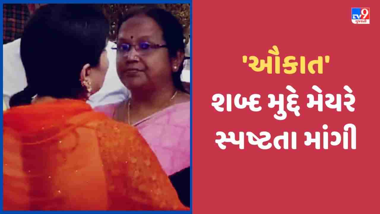 Jamnagar: MLA રિવાબા જાડેજાના વર્તનને લઈ મેયર બીનાબેન કોઠારીએ કર્યા સવાલ, કઈ ઔકાતની વાત કરી છે? જુઓ Video