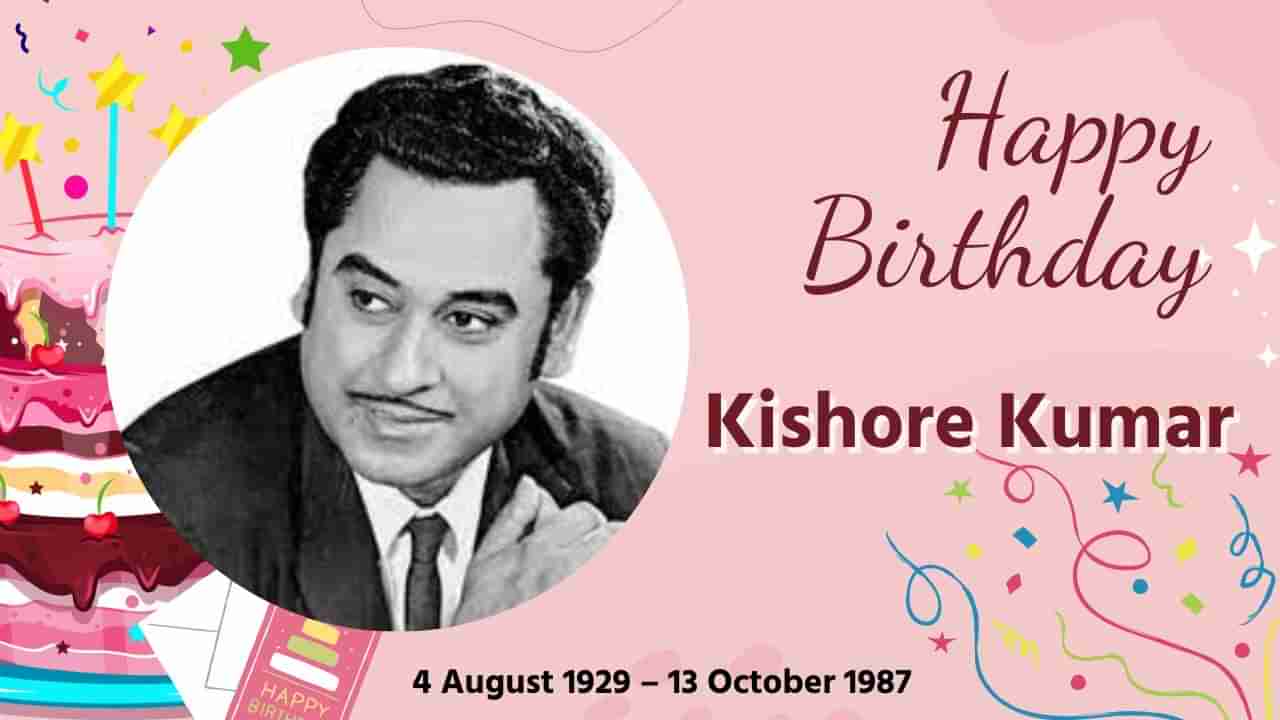 Kishore Kumar Birth Anniversary: આજે 4 ઓગસ્ટ એટલે ઈતિહાસના પ્રખ્યાત ગાયક કિશોર દાનો જન્મદિન, જાણો તેમના જીવનની સફર