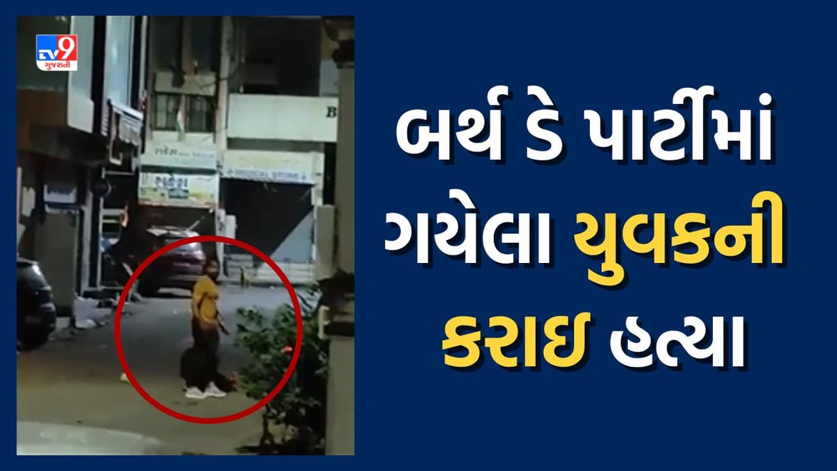 સુરતમાં જન્મદિવસની ઉજવણી બની લોહિયાળ, બર્થ ડે પાર્ટીમાં ગયેલા યુવકની ચપ્પુના ઘા ઝીકી કરાઇ હત્યા સુરતમાં જન્મદિવસની ઉજવણી બની લોહિયાળ, બર્થ ડે પાર્ટીમાં ગયેલા યુવકની ચપ્પુના ઘા ઝીકી કરાઇ હત્યા