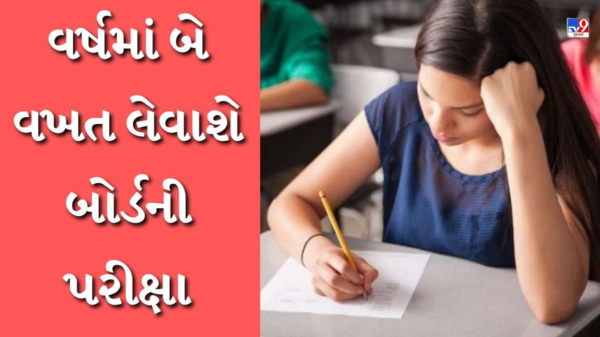 વર્ષમાં બે વખત લેવાશે બોર્ડની પરીક્ષા, ધોરણ 12ના વિદ્યાર્થીઓએ બે ભાષાનો અભ્યાસ કરવો પડશે