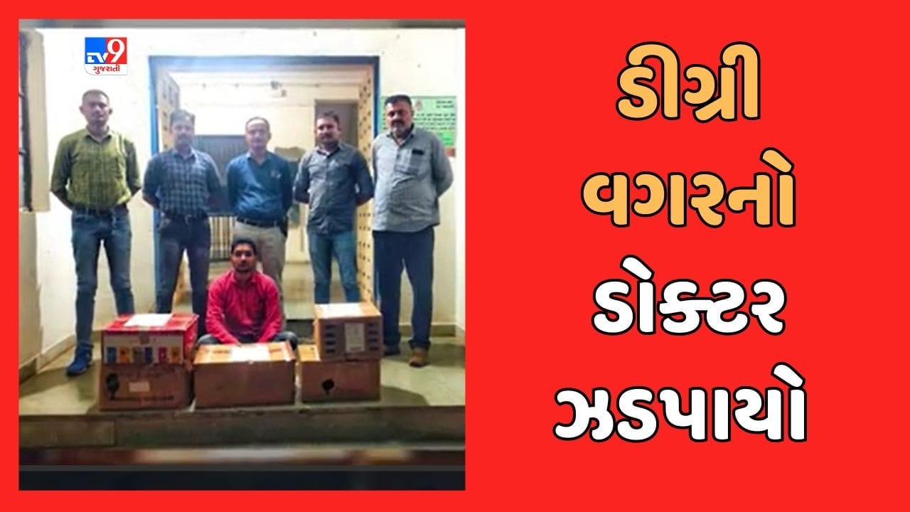 Amreli : ખાંભાના જામકા ગામે ગેરકાયદે દવાખાનું ચલાવતો બોગસ ડોક્ટર ઝડપાયો, જુઓ Video Amreli : ખાંભાના જામકા ગામે ગેરકાયદે દવાખાનું ચલાવતો બોગસ ડોક્ટર ઝડપાયો, જુઓ Video