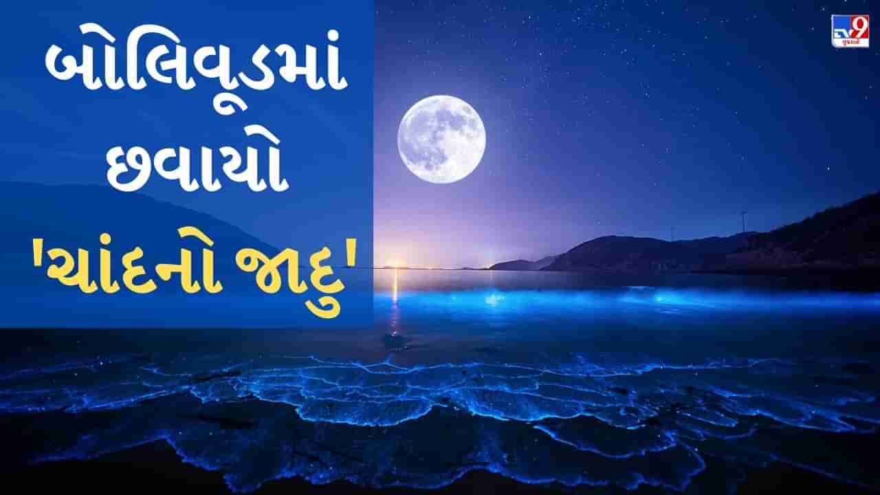 Bollywood Moon Song : જ્યારે બોલિવૂડે શોધી ચંદ્રની દૂનિયા, એક્ટર અને એક્ટ્રેસ પર છવાઈ ચંદ્રની ચાંદની, એકથી એક સુંદર બન્યા છે ગીતો